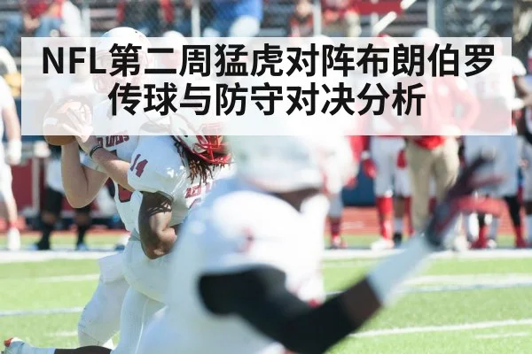 NFL第二周猛虎对阵布朗伯罗传球与防守对决分析